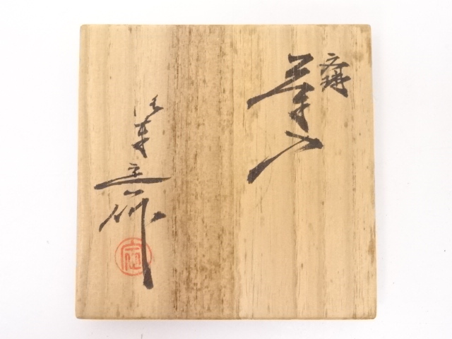 道具 ] - 道具 京焼 桶谷定一造 文琳茶入 □z | ネットショップ圭
